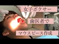 「女子ボクサー」マウスピース作ってみた「歯医者」/mouthpiece/Women's boxing/mouthguard