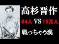 【本当！？】高杉晋作が成し遂げた数々の偉業とは！？