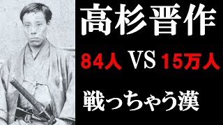 【本当！？】高杉晋作が成し遂げた数々の偉業とは！？