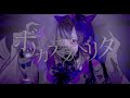 ボッカデラベリタ / 黒魅らら【歌ってみた】