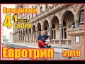 Велодикари Евротрип 2019 серия 4 , первая часть. Карлов мост.