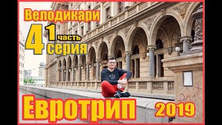Велодикари Евротрип 2019 серия 4 , первая часть. Карлов мост.