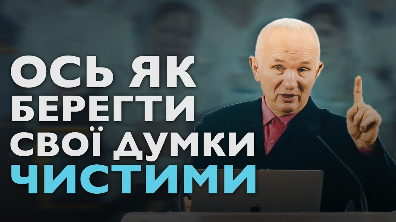 Як можна бути чистим в думках, якщо багато з них приходять підсвідомо, або мимовільно?
