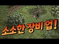 충동구매 "소소한 장비" 업!! [리니지 태산군주]