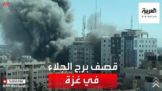 إسرائيل تقصف برج الجلاء في غزة الذي يضم مكاتب صحفية