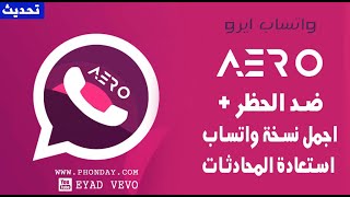 تحديث نسخة واتساب ضد الحظر والفيرس والتهنيج مع اضافات جديدة روعة Aero