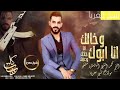محمد الشيخ انا ابوك وخالك انا جد ك وعم ك وادي الذئاب محمد الشيخ انا ابوك وخالك انا جد ك وعم ك وادي الذئاب