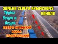 ГЛАВНЫЙ ВОДОВОД Крыма.Замена СЕВЕРО-КРЫМСКОГО КАНАЛА.Полный ВОДОЙ СКК.Работа по укладки  труб КИПИТ