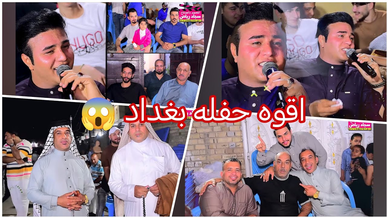 اقوه حفله بغداد لعبو جوله حفل زفاف سيف علي زياره الفنان احمد الفريجي المصور سجاد رياض 07719407973