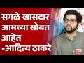 Aditya Thackeray | सगळे खासदार आमच्या सोबत आहेत-आदित्य ठाकरे