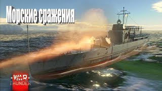 Морские сражения War Thunder(РБ) Морские сражения War Thunder(РБ)