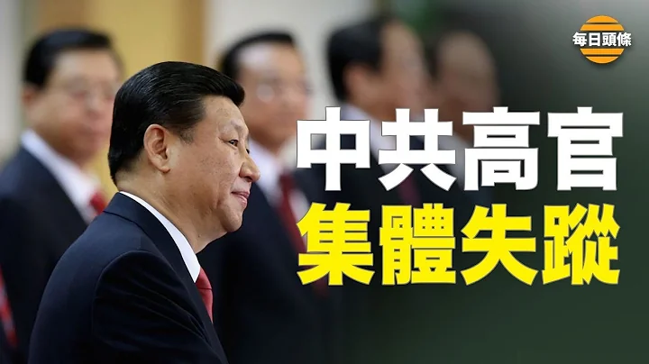 中共高层都悄然不露面 神秘北戴河会议开始？胡锦涛儿子突升迁 习胡将联手？【每日头条】 - 天天要闻