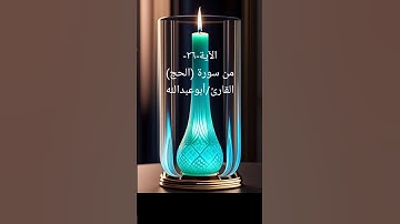 الآية -٢٦-من (سورة الحج ) القارئ/أبوعبدالله #القرآن_الكريم #تيك_توك #اسلاميات #راحة_نفسية