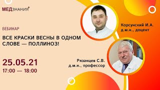 видео: Все краски весны в одном слове – ПОЛЛИНОЗ! картинка: Все краски весны в одном слове – ПОЛЛИНОЗ!