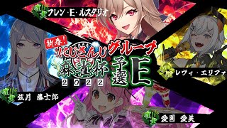 【#にじさんじ麻雀杯】E卓 フレン視点 おっにっく！おっにっく！【にじさんじ】