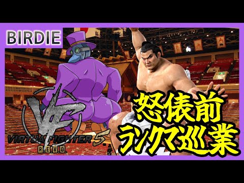 【VF5revo】怒俵前ﾗﾝｸﾏ巡業【Vtuber】