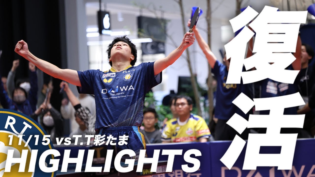 【ハイライト】11/15（土）vs T.T彩たま/田中佑汰が圧巻の2点取り！/𠮷田雅己は今季ダブルス無敗/再びビクトリーマッチにもつれ込んだ勝負の行方は…