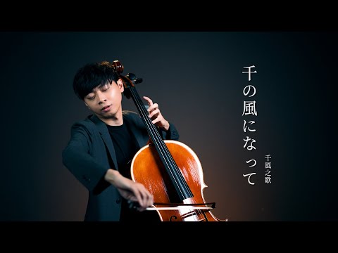 《千の風になって/千風之歌/I Am A Thousand Winds》新井滿 大提琴版本  Cello cover 『cover by YoYo Cello』【經典日語歌曲系列】