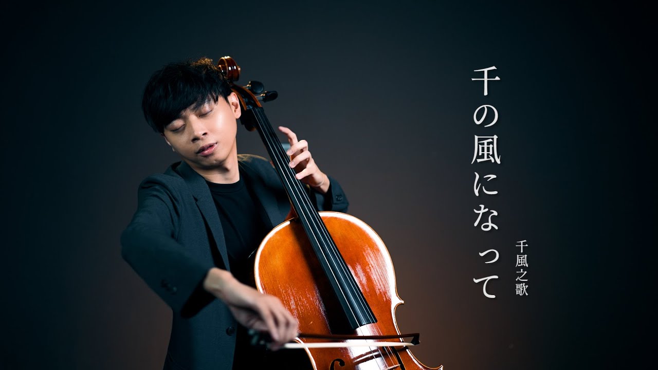 《千の風になって/千風之歌/I Am A Thousand Winds》新井滿 大提琴版本  Cello cover 『cover by YoYo Cello』【經典日語歌曲系列】
