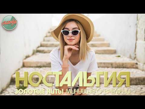 НОСТАЛЬГИЯ ✬ ДУШЕВНЫЙ ПРИВЕТ ИЗ ПРОШЛОГО ✬ ЧАСТЬ 136 ✬ ХИТЫ КОТОРЫЕ ВЕРНУТ В МОЛОДОСТЬ ✬