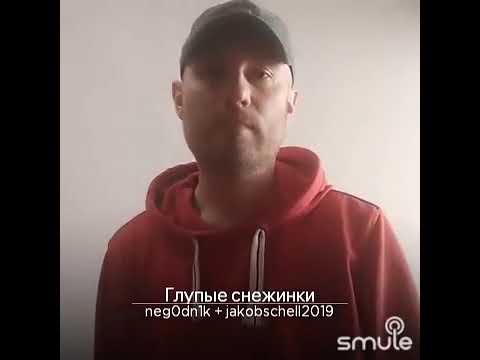 песня 'Глупые снежинки' от Ласкового мая - поют два прикольных парня. приложение смуле