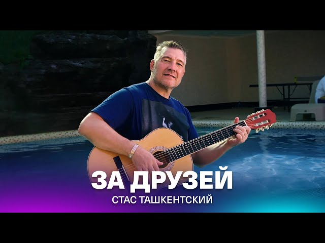 Стас Ташкентский - ЗА ДРУЗЕЙ