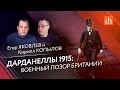 Дарданеллы 1915: военный позор Британии/Кирилл Копылов и Егор Яковлев