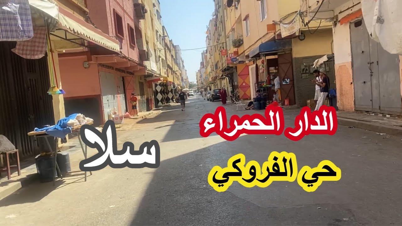 اكتشف أحياء سلا الشعبية 👀 | الدار الحمراء وحي الفروكي - salè morocco