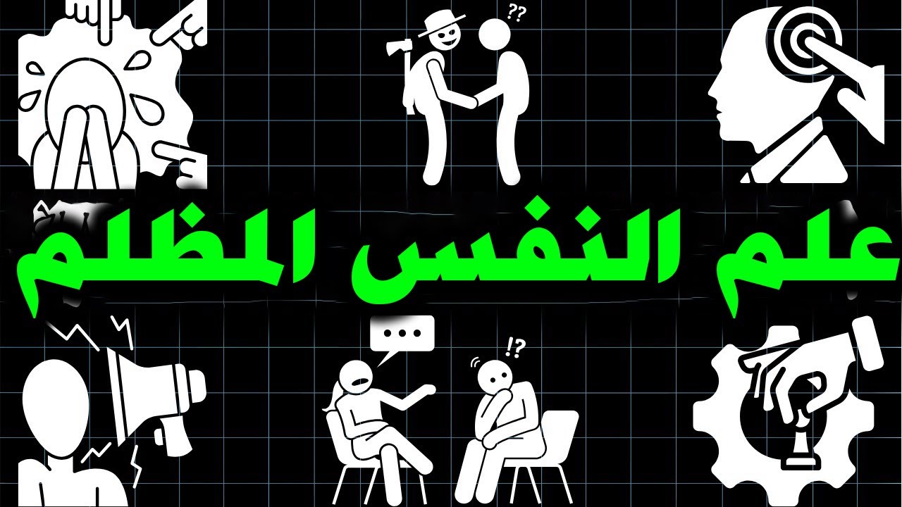 التلاعب العقلي: تقنيات علم النفس المظلم 