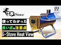 キャンプで大人気の薪ストーブG-Stove Heat View！ ジーストーブのいい点と注意点とは？