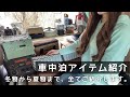 ［車中泊アイテム紹介］私の車中泊道具、冬物から夏物まで全てご紹介します／ハスラー車中泊
