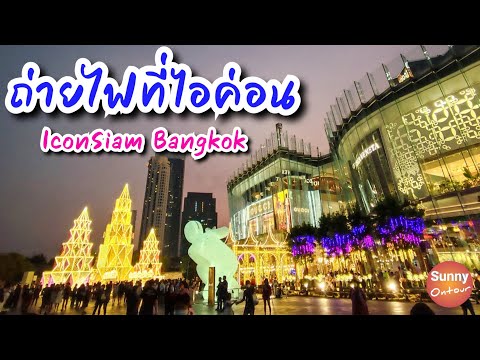HNY ep.4 | ถ่ายไฟปีใหม่ ไอคอนสยาม สวยมาก!! | วันนี้ - 5 มค.65 | IconSiam Bangkok | Sunny ontour
