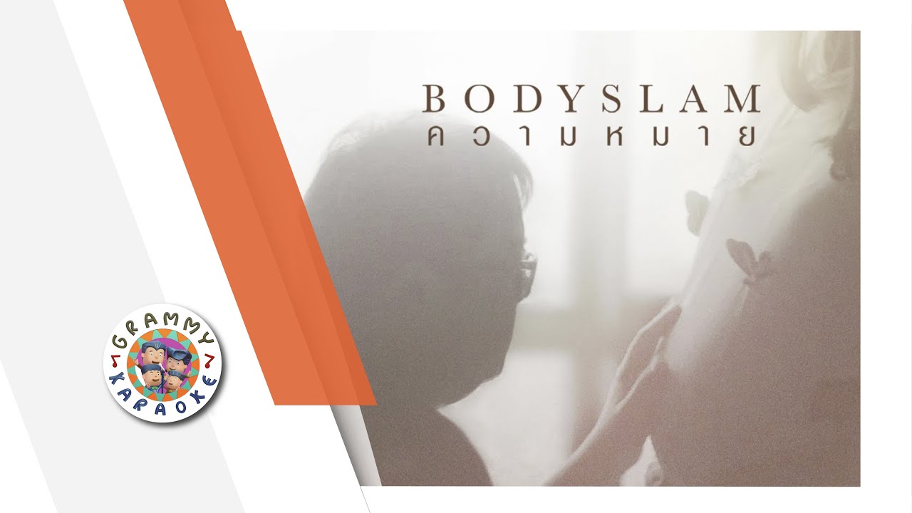 คาราโอเกะ ความหมาย - bodyslam