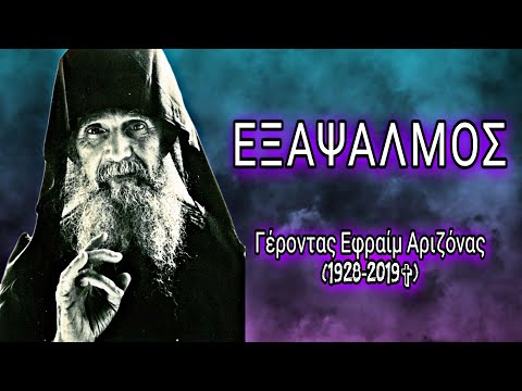 Εξάψαλμος - Γέροντας