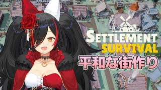 【Settlement Survival】どんどん発展させたい！！！【ホロライブ/大神ミオ】