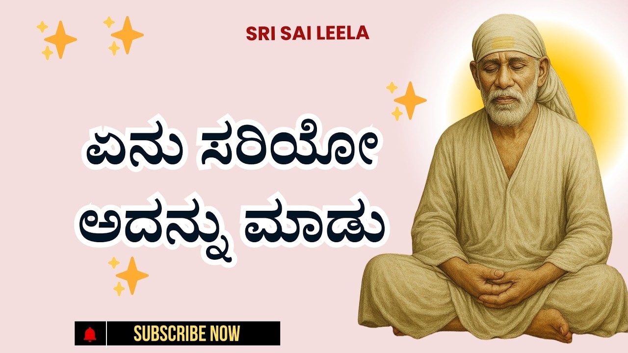 Sai Baba Sandesha |   ಏನು ಸರಿಯೋ ಅದನ್ನು ಮಾಡು - Yenu Sariyo Adannu Maadu