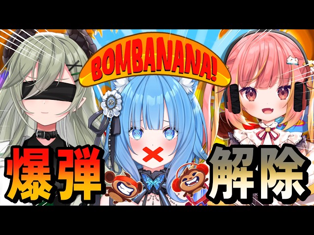 【BOMBANANA!】爆弾解除💣見ざる！聞かざる！言わざる縛り！【宗谷いちか