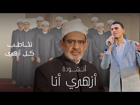 إستمتعوا بأنشودة أزهري أنا من داخل جامعة الأزهر الشريف محمود الشاعر