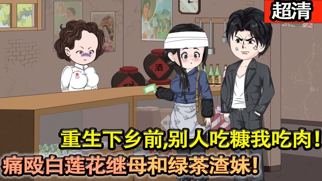 沙雕動畫【前世本分做人，老實做事，替繼妹下鄉卻落了個名聲敗壞，慘死異鄉的下場。重生下鄉前。奪寶物開空間，痛毆白蓮花繼母和綠茶渣妹！帶着空間下鄉，別人吃糠我吃肉！】#乖仔动画