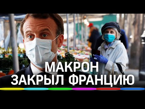 Макрон закрыл Францию на самоизоляцию из-за всплеска заболеваемости коронавирусом