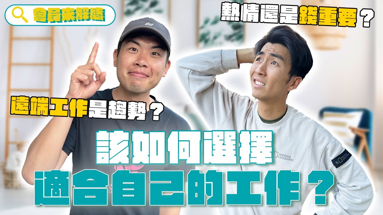 人生好迷茫…如何找到「適合自己」的工作？熱情 or 錢重要？｜會員解惑系列