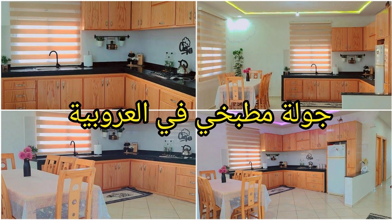 افكار لمطبخ راقي و انيق ♥️جولة مطبخي في العروبية ❤️ واخيرا خديتهم❤️ديكور جديد للمطبخ ❤️