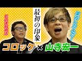 【山寺宏一コラボ】大御所２人の今後の野望をガチトーク！！第二弾【鬼滅の刃】