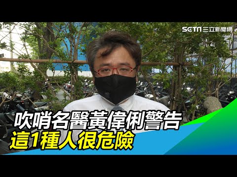 吹哨名醫黃偉俐警告　這1種人很危險｜三立新聞網 SETN.com