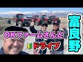 2026年4月16日　富良野　OKファームさんとドライブ　インターの館見学