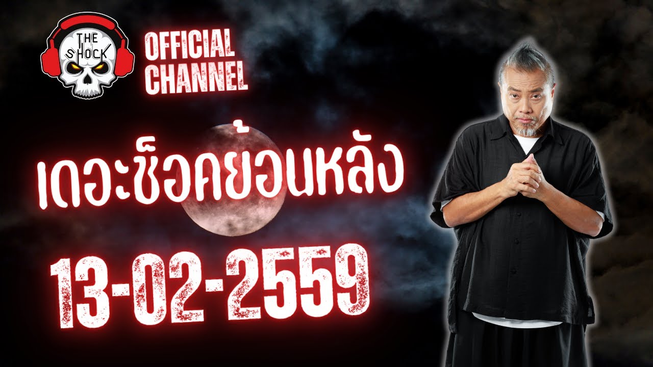Theshock ย้อนหลัง วันที่ 13เดือน กุมภาพันธ์ 2559 คู่รักผ่านรก 2016
