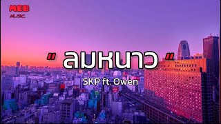 ลมหนาว - SKP ft. Owen (เนื้อเพลง)