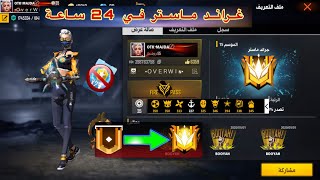 فري فاير : لحظة و صولي إلى الغراند ماستر في اليوم الأول سيزون 15?/ Grand Master 24H 