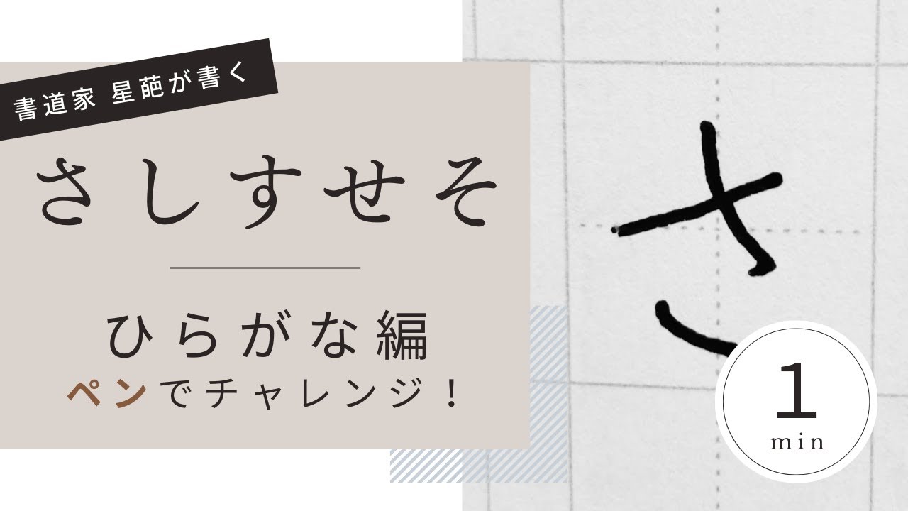書道のお手本（ペン）】ひらがなの書き方（さしすせそ）｜How to write