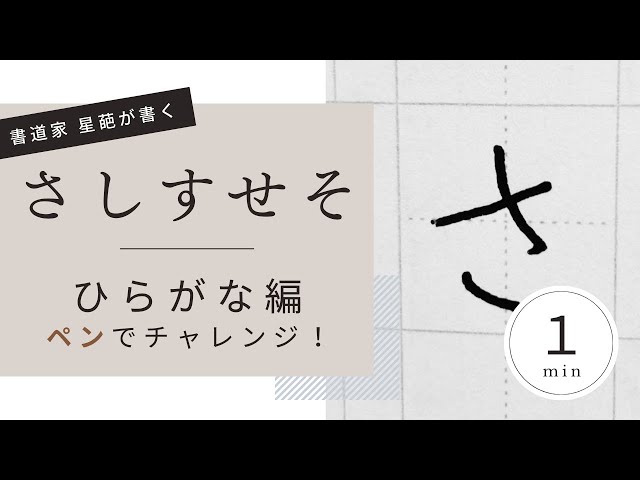 書道のお手本（ペン）】ひらがなの書き方（さしすせそ）｜How to write